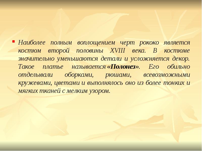 Наиболее полным воплощением черт рококо является костюм второй половины XVIII века.