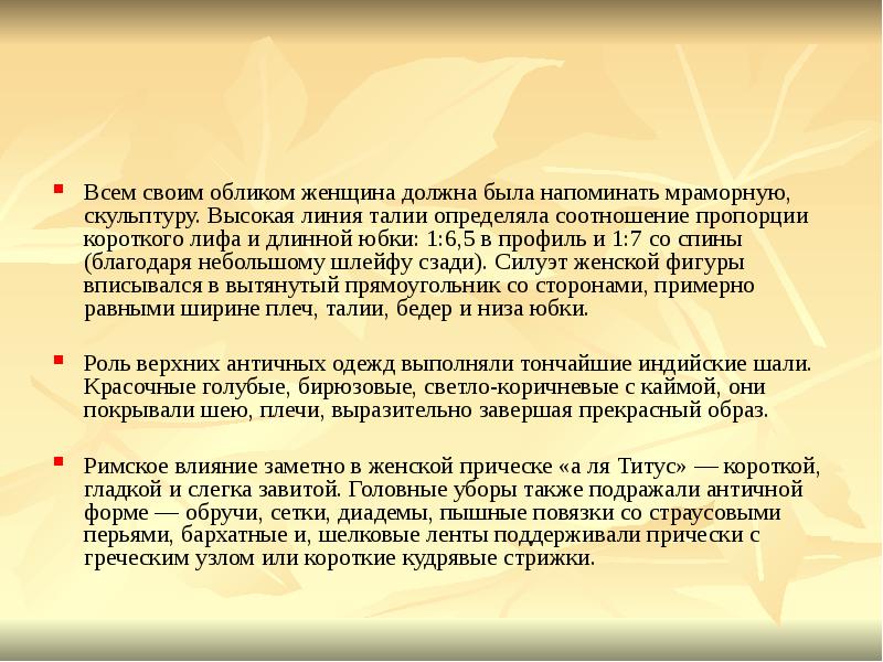 Всем своим обликом женщина должна была напоминать мраморную, скульптуру. Высокая линия