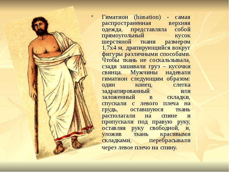 Гиматион (himation) - самая распространенная верхняя одежда, представляла собой прямоугольный кусок