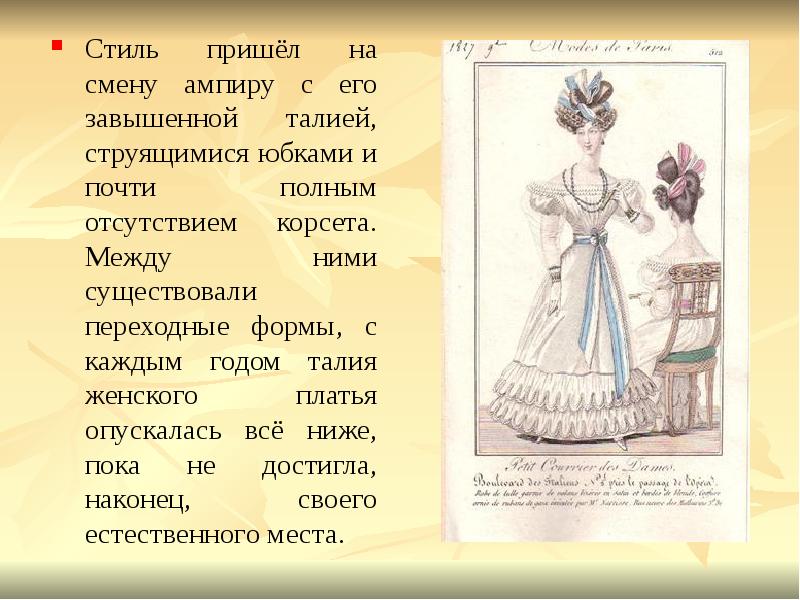 Стиль пришёл на смену ампиру с его завышенной талией, струящимися юбками