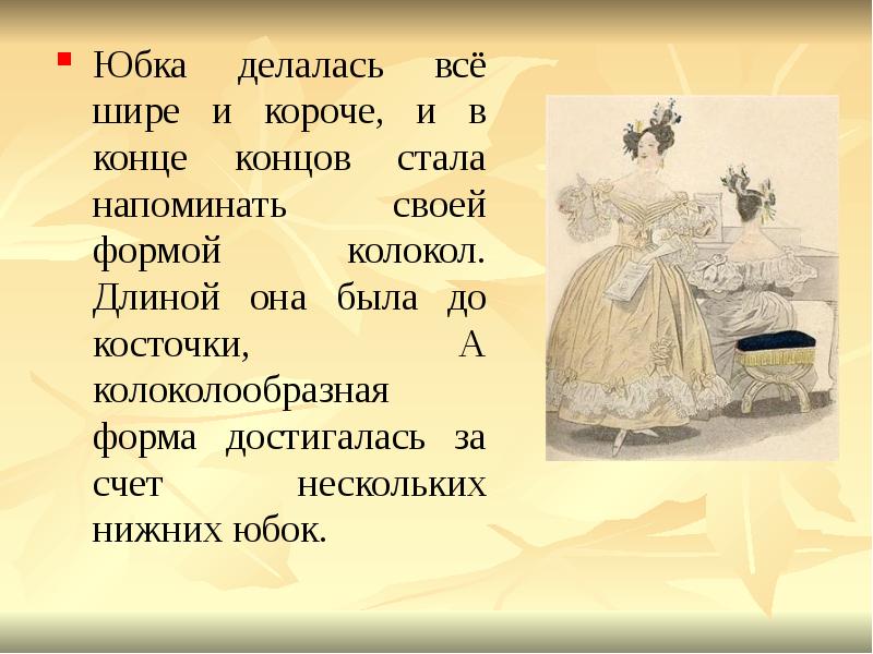 Юбка делалась всё шире и короче, и в конце концов стала