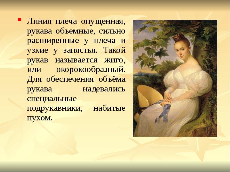 Линия плеча опущенная, рукава объемные, сильно расширенные у плеча и узкие