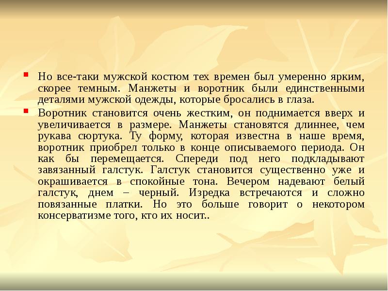 Но все-таки мужской костюм тех времен был умеренно ярким, скорее темным.