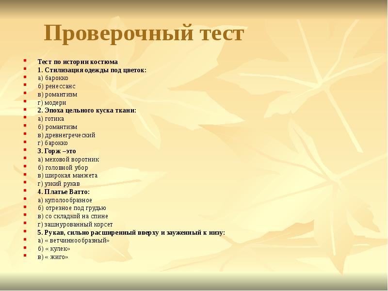 Проверочный тест Тест по истории костюма 1. Стилизация одежды под цветок: