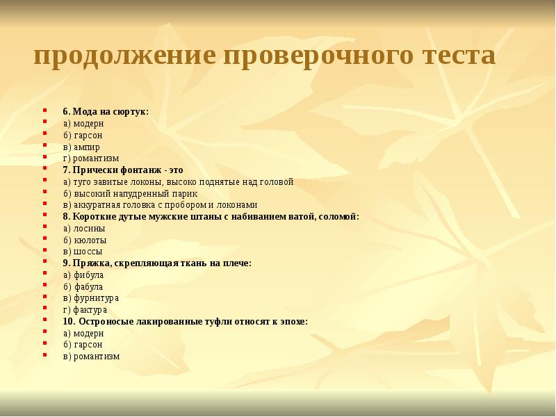 продолжение проверочного теста   6. Мода на сюртук: а) модерн