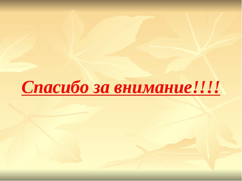 Спасибо за внимание!!!!