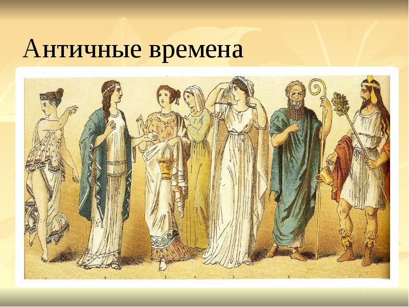 Античные времена