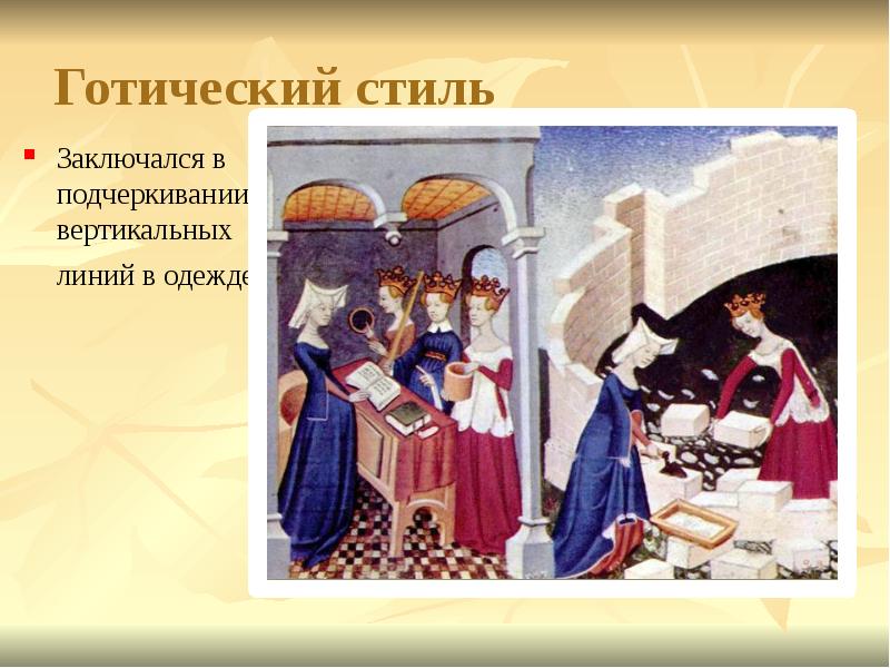 Готический стиль Заключался в подчеркивании вертикальных линий в одежде.