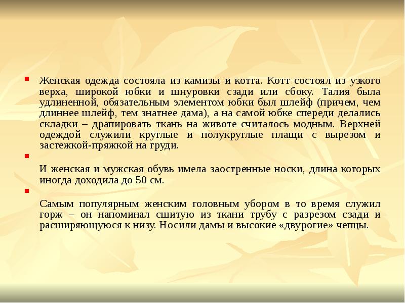 Женская одежда состояла из камизы и котта. Котт состоял из узкого