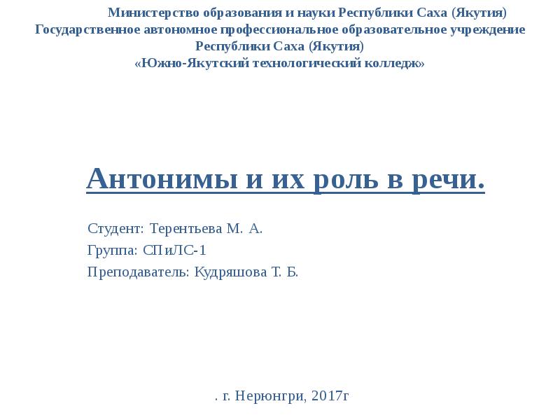 Антонимы и их роль в речи проект