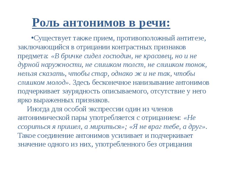 Антонимы и точность речи презентация