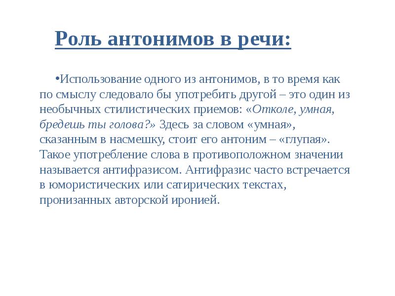 Антонимы и их роль в речи проект