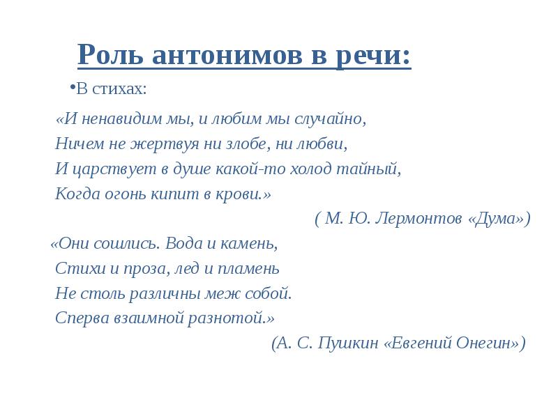 Антоним слова притихший. Стих про антонимы. И ненавидим мы и любим мы случайно ничем не жертвуя ни злобе ни любви. Антонимы и их роль в речи. Роль антонимов в речи.