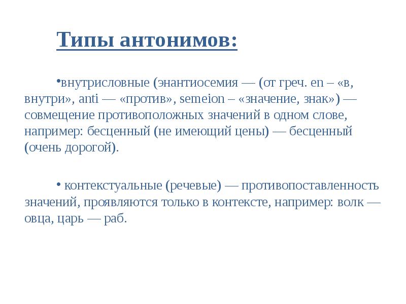 Презентация на тему антонимы