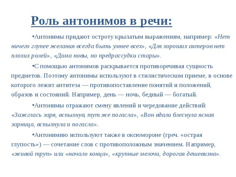 Проект антонимы и их роль в речи индивидуальный