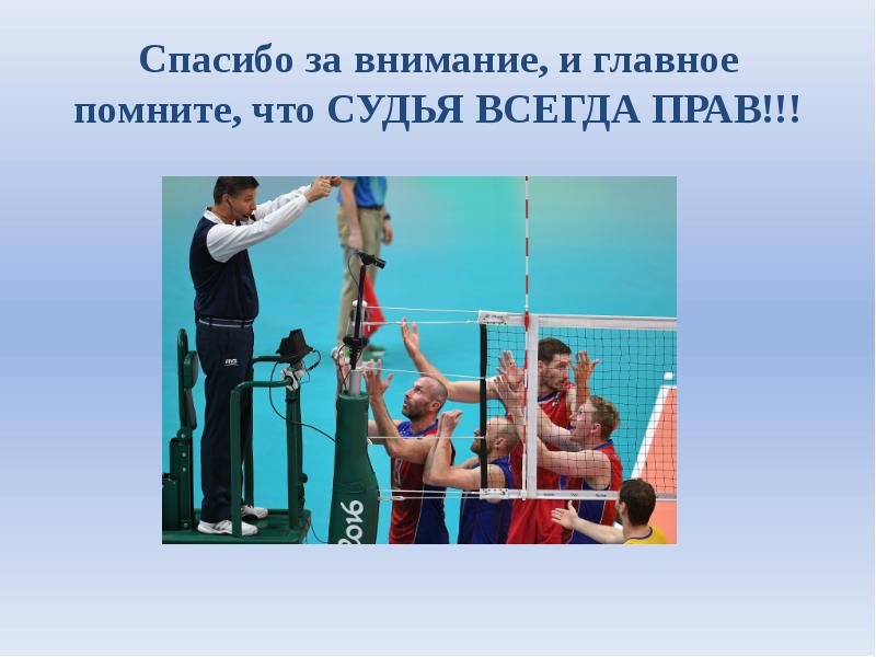 Спасибо за внимание, и главное помните, что СУДЬЯ ВСЕГДА ПРАВ!!!