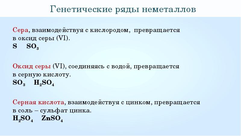 Составьте генетический ряд серы используя схему