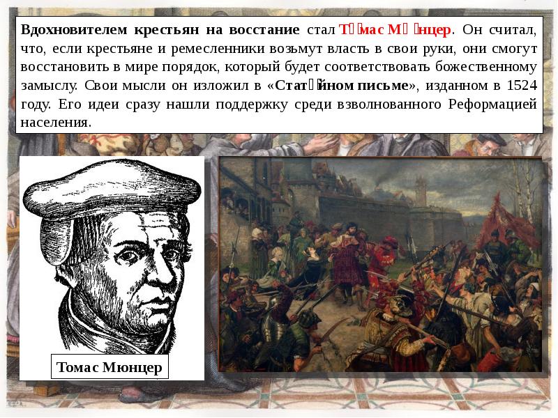 Начало реформации в европе обновление христианства 7. Томас Мюнцер восстание. Томас Мюнцер казнь. Восстание крестьян Томас Мюнцер. Статейное письмо Томаса Мюнцера.