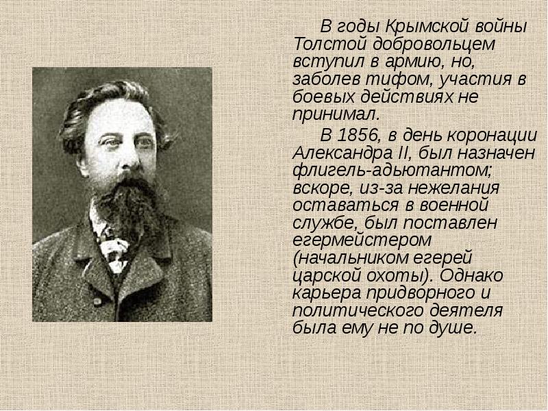 Презентация а к толстой жизнь и творчество 10 класс