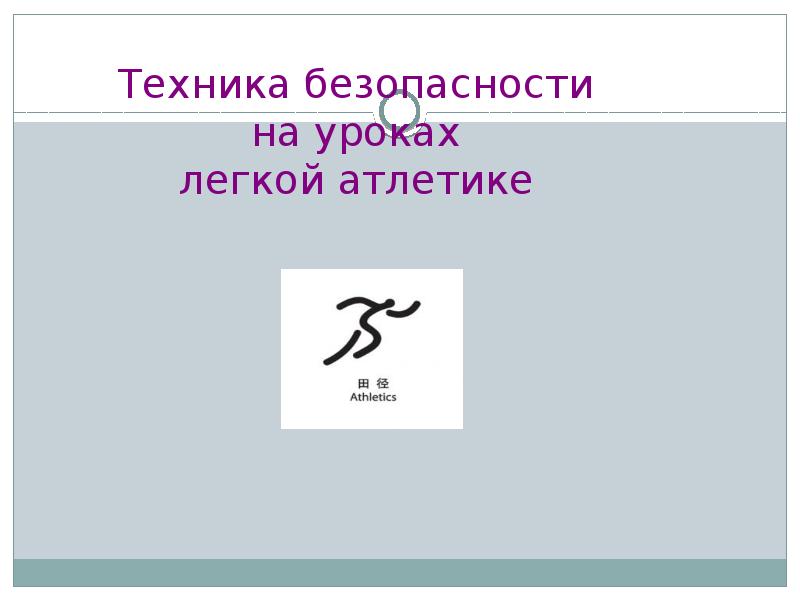 Презентация на тему техника безопасности на уроках легкой атлетики