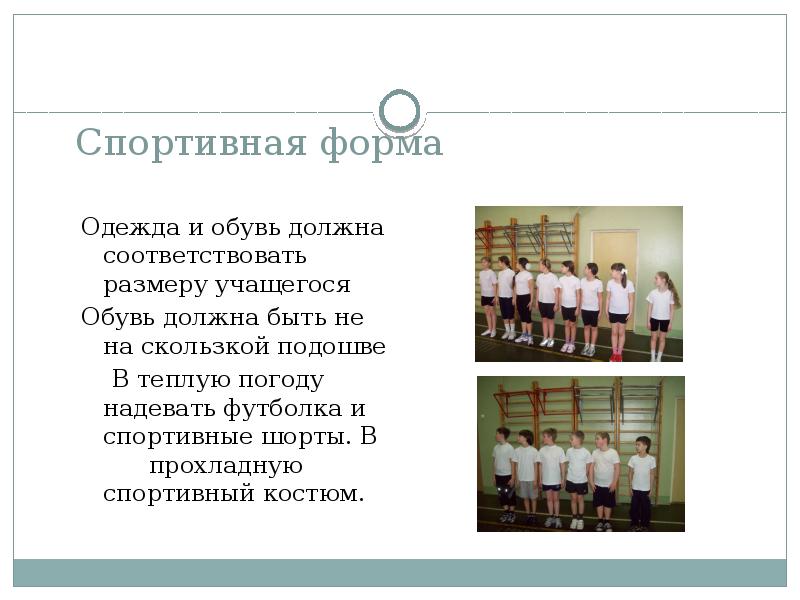 Форма соответствует содержанию это. Форма должна соответствовать. техника безопасности на уроках легкой атлетики. техника безопасности легкая атлетика. требования к спортивной форме на уроках по легкой атлетике.