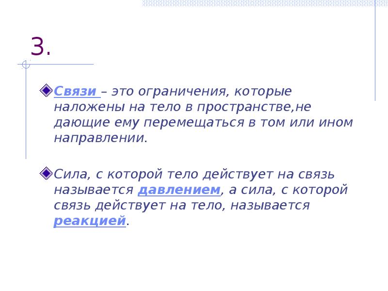 Связи и их. Сила связи. Сила, с которой тело действует на связь, называется силой. Связи - сила, с которой связь действует на тело.. Связями называют ограничения налагаемые на.