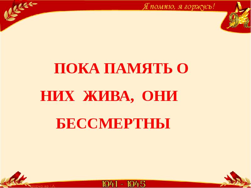 Пока память. Пока память жива. Пока память жива они бессмертны. Картинка пока память о них жива они бессмертны. Они бессмертны.