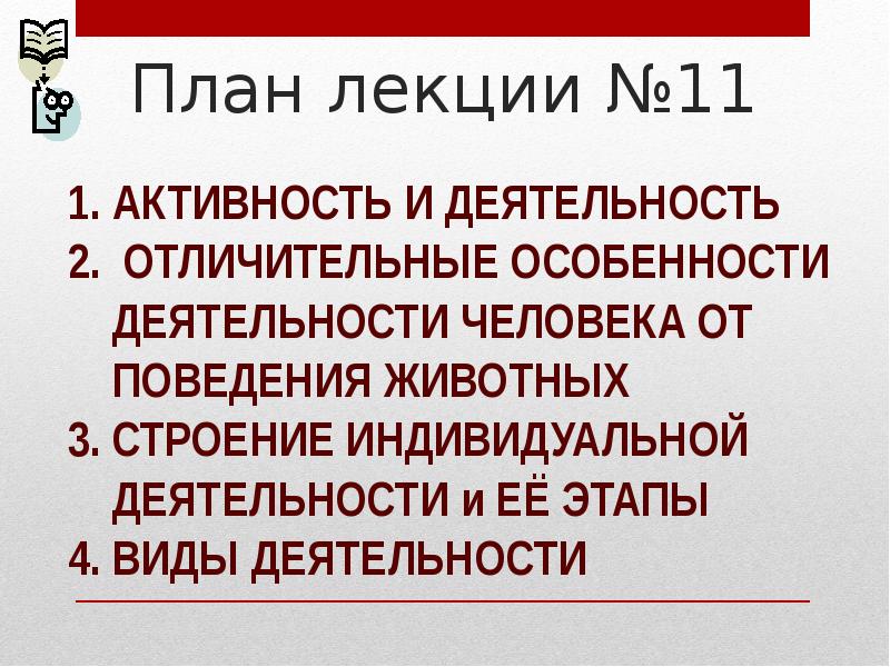 Деятельность лекция. Лекция 11.