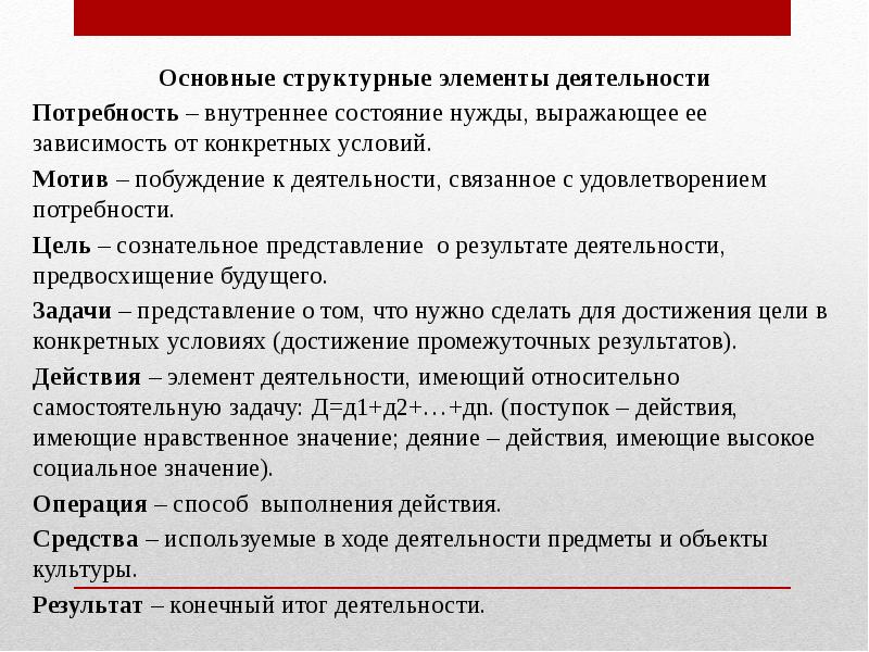 Внутренние источники активности. Побуждение к деятельности связанное с удовлетворением. Элемент деятельности имеющий самостоятельную цель психология.