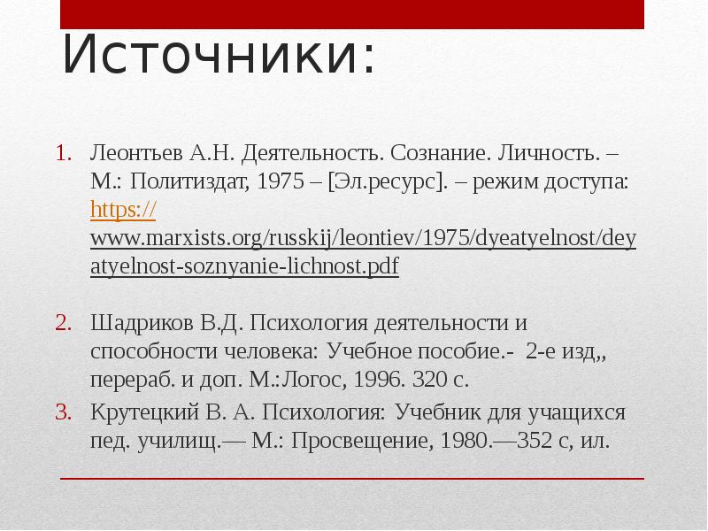 Деятельность сознание личность. Леонтьев а.н. деятельность. Сознание. Личность. М., 1975. 2. Леонтьев а.н. деятельность. Сознание. Личность. – М., 1975.. А Н Леонтьева деятельность сознание личность. Леонтьев а.н. деятельность. Сознание. Личность. М.: Политиздат, 1975.