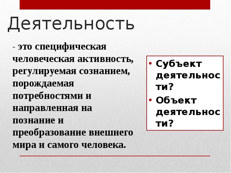 Основы человечности. Деятельность это специфическая человеческой активность. Деятельность это процесс не а и сознательно регулируемый. Человеческая активность регулируемая сознанием. Деятельность человека регулируется сознанием деятельность человека.