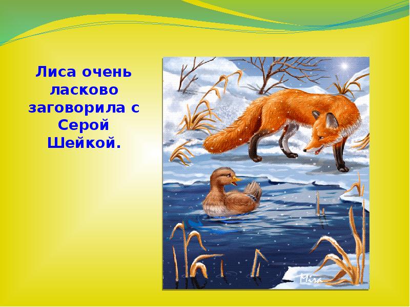 Презентации мамин сибиряк сказки. Дмитрий Наркисович серая шейка. Серая шейка презентация. План сказки серая шейка. План рассказа серая шейка.