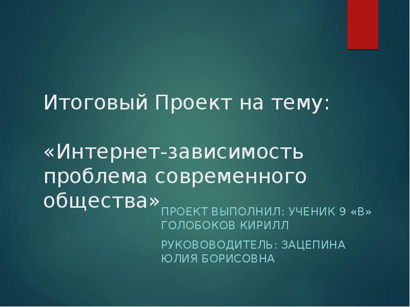 Проект 9 класс интернет зависимость проблема современного общества