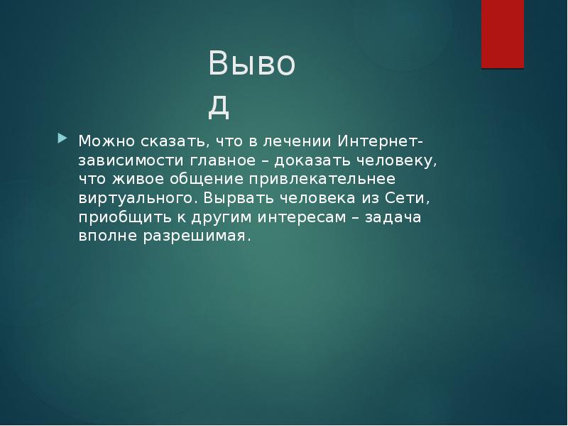 Главный зависеть. Интернет зависимость презентация заключение мини.