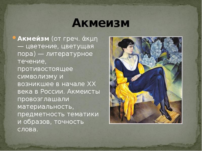 Акмеизм. Акмеизм в искусстве. Серебряный век русской поэзии акмеизм. Поэзия серебряного века акмеизм.