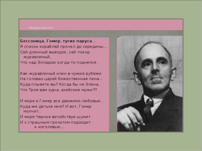 Гомер тугие паруса анализ. Список кораблей Мандельштам. Мандельштам список кораблей читать. Я список кораблей прочел до середины Мандельштам. Век серебряный в поэзии Мандельштама.