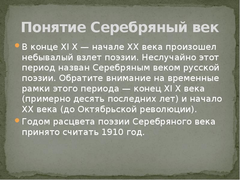 Понятие век. Понятие серебряный век русской поэзии. Период серебряного века. Серебряный век период. Понятие серебряный век.