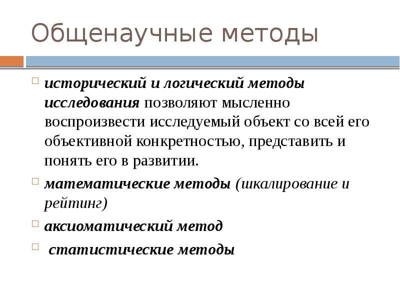 Особенности общенаучных методов. Общенаучные методы исследования истории. Математические общенаучные методы.