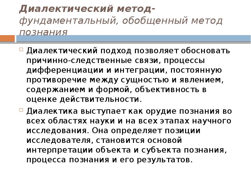 Диалектический метод. Диалектический метод исследования. Диалектический метод научного исследования. Обобщение как метод научного исследования это. Диалектический метод применение.