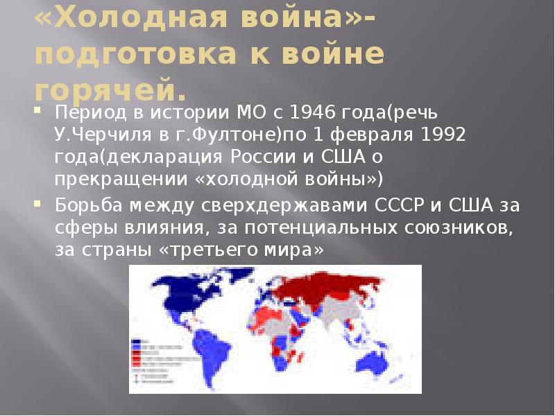 Международные отношения холодная война презентация