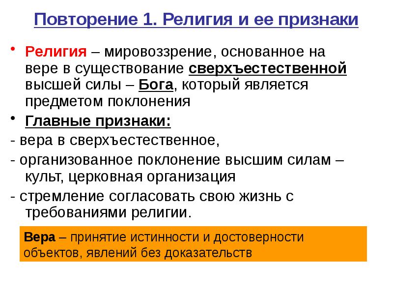 Признаки религии. Мировоззрение основанное на вере в сверхъестественное. Религия это Вера в сверхъестественное. Религия мировоззрение религиозные организации.