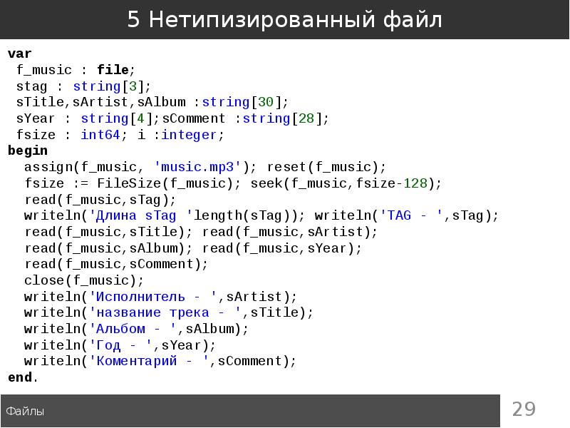 Тип file c. Нетипизированный файл Паскаль. Нетипизированные файлы их Назначение в с#. Lisp нетипизированный,.