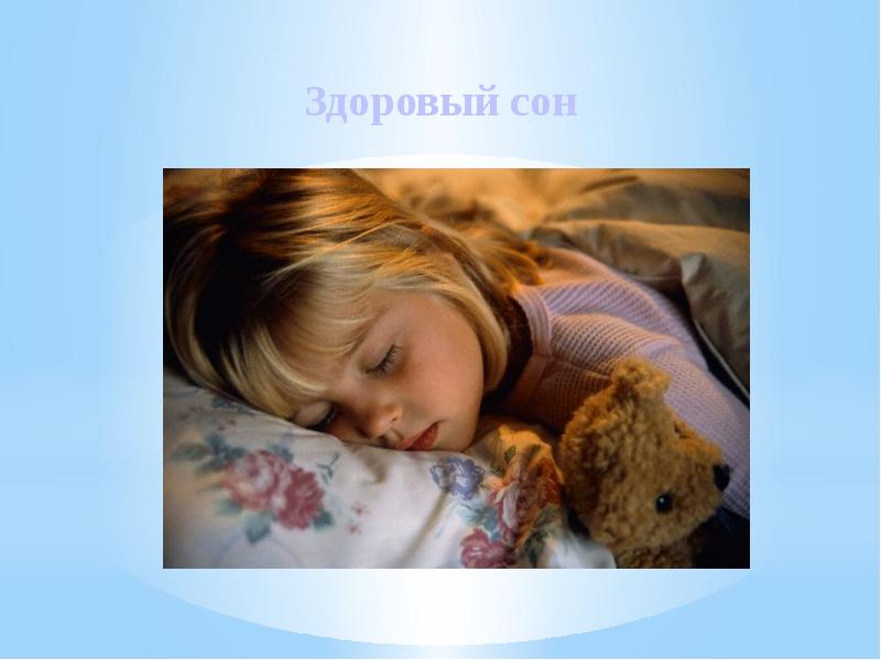 Здоровый сон