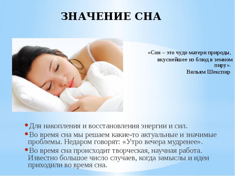 ЗНАЧЕНИЕ СНА Для накопления и восстановления энергии и сил.  Во