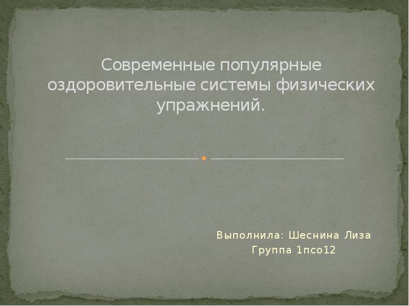 Современные популярные оздоровительные системы физических упражнений презентация