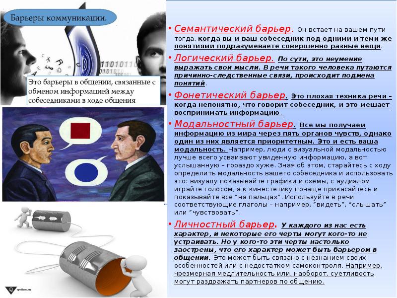 Стилистический барьер общения возникает из за. Семантический барьер общения. Смысловые барьеры в общении. Логические барьеры барьеры общения. Пример семантического барьера в общении.