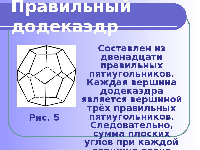 Платоновы тела презентация 10 класс