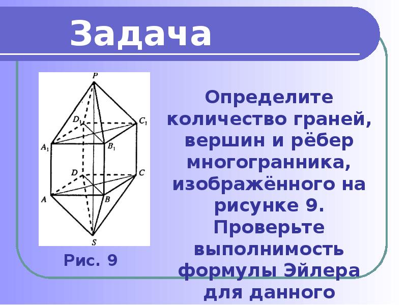 Посчитайте количество ребер у многогранника изображенного на рисунке