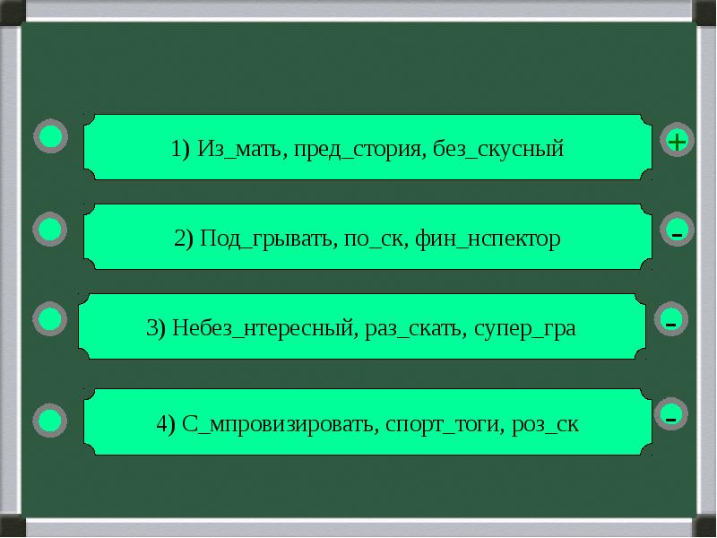 Небез..нтересный. Пред..юньский.