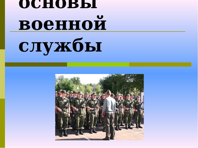 Проект правовые основы военной службы